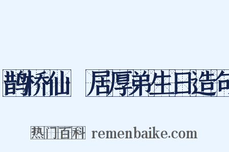 鹊桥仙·居厚弟生日造句是什么意思的图片